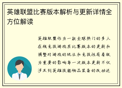 英雄联盟比赛版本解析与更新详情全方位解读
