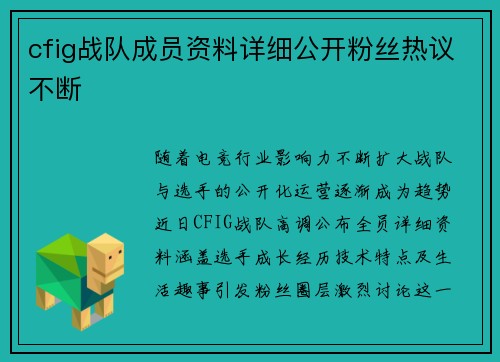 cfig战队成员资料详细公开粉丝热议不断