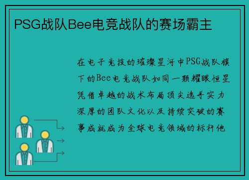 PSG战队Bee电竞战队的赛场霸主
