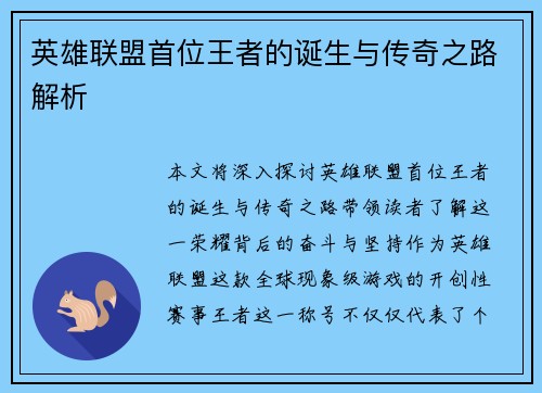 英雄联盟首位王者的诞生与传奇之路解析