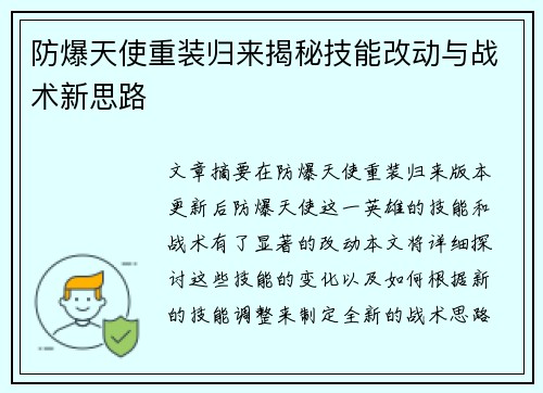 防爆天使重装归来揭秘技能改动与战术新思路