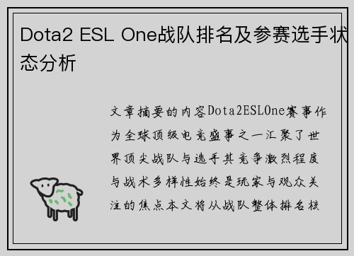 Dota2 ESL One战队排名及参赛选手状态分析