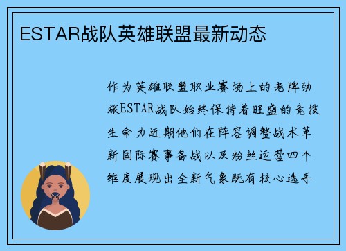 ESTAR战队英雄联盟最新动态