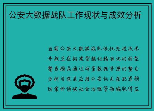 公安大数据战队工作现状与成效分析