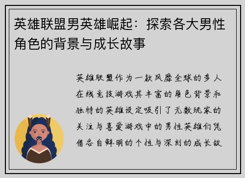 英雄联盟男英雄崛起：探索各大男性角色的背景与成长故事