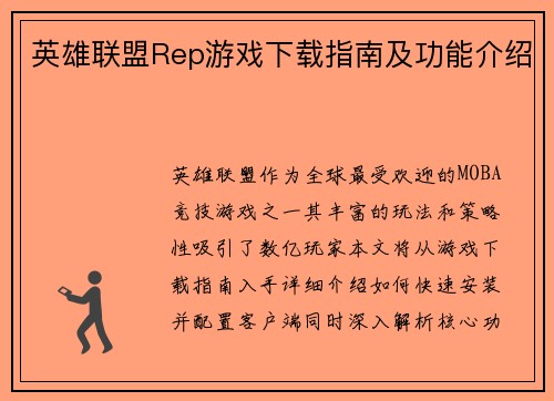 英雄联盟Rep游戏下载指南及功能介绍