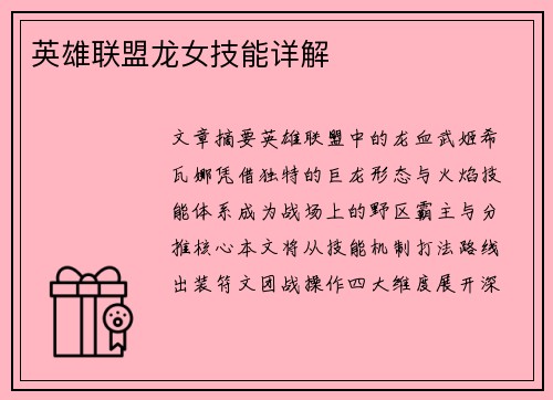 英雄联盟龙女技能详解