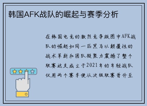 韩国AFK战队的崛起与赛季分析