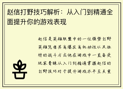 赵信打野技巧解析：从入门到精通全面提升你的游戏表现