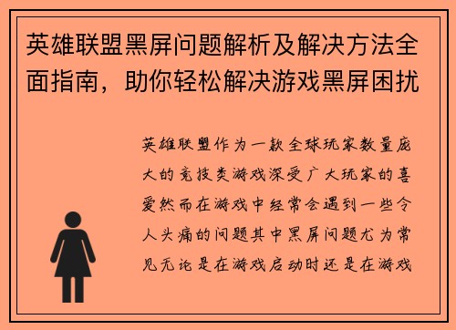 英雄联盟黑屏问题解析及解决方法全面指南，助你轻松解决游戏黑屏困扰