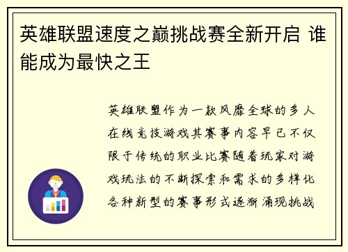 英雄联盟速度之巅挑战赛全新开启 谁能成为最快之王