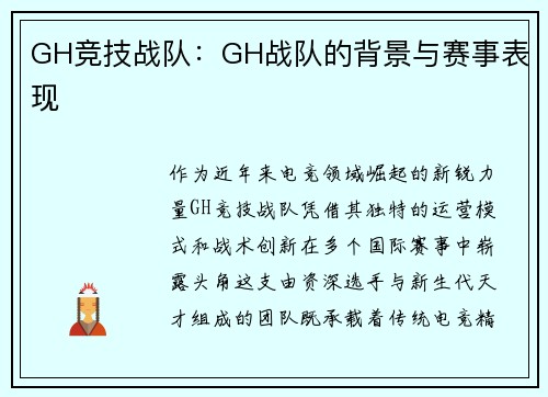 GH竞技战队：GH战队的背景与赛事表现