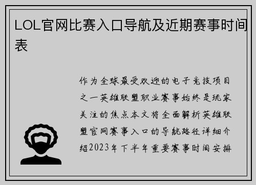LOL官网比赛入口导航及近期赛事时间表