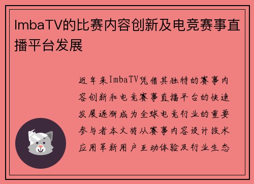 ImbaTV的比赛内容创新及电竞赛事直播平台发展