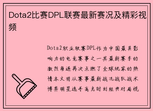 Dota2比赛DPL联赛最新赛况及精彩视频