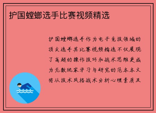 护国螳螂选手比赛视频精选