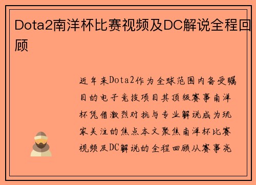 Dota2南洋杯比赛视频及DC解说全程回顾