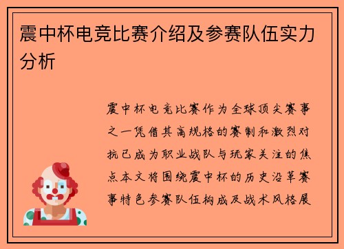 震中杯电竞比赛介绍及参赛队伍实力分析