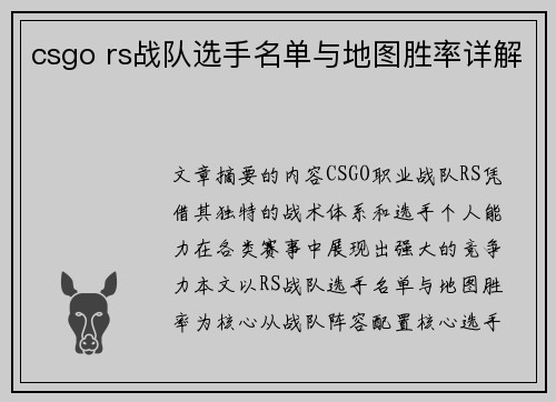 csgo rs战队选手名单与地图胜率详解