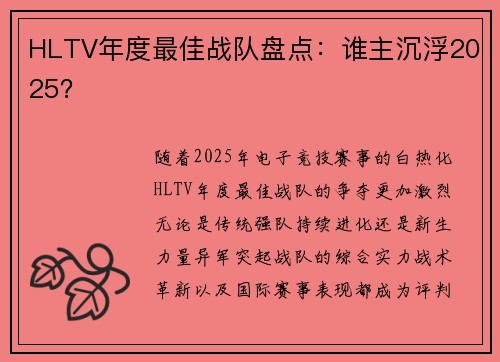 HLTV年度最佳战队盘点：谁主沉浮2025？