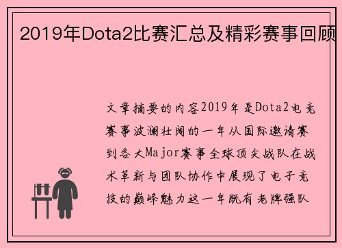 2019年Dota2比赛汇总及精彩赛事回顾