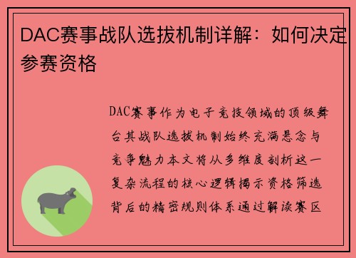 DAC赛事战队选拔机制详解：如何决定参赛资格