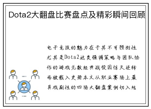 Dota2大翻盘比赛盘点及精彩瞬间回顾