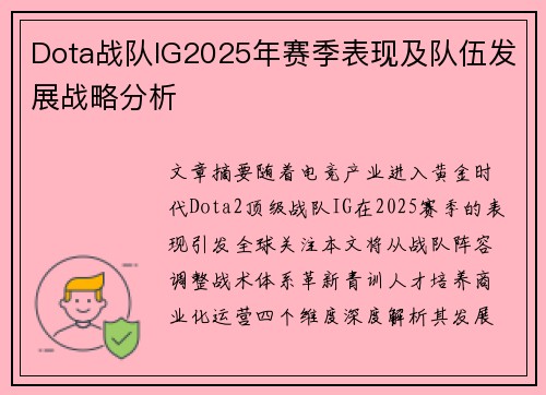 Dota战队IG2025年赛季表现及队伍发展战略分析