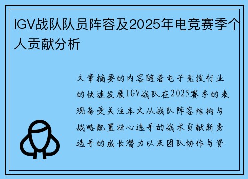IGV战队队员阵容及2025年电竞赛季个人贡献分析