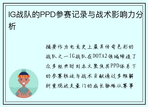 IG战队的PPD参赛记录与战术影响力分析