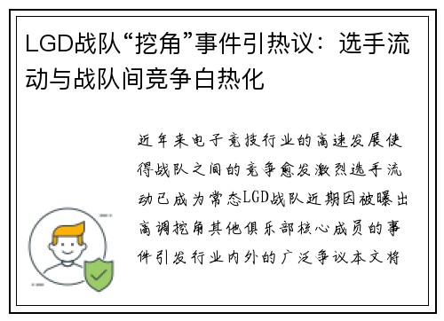 LGD战队“挖角”事件引热议：选手流动与战队间竞争白热化