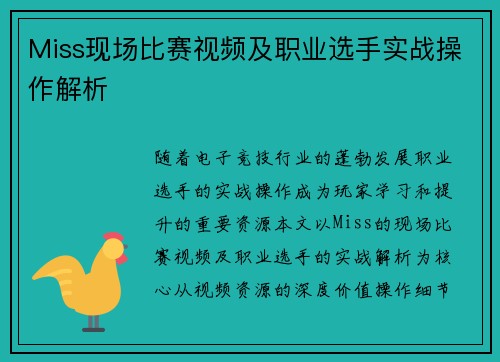 Miss现场比赛视频及职业选手实战操作解析