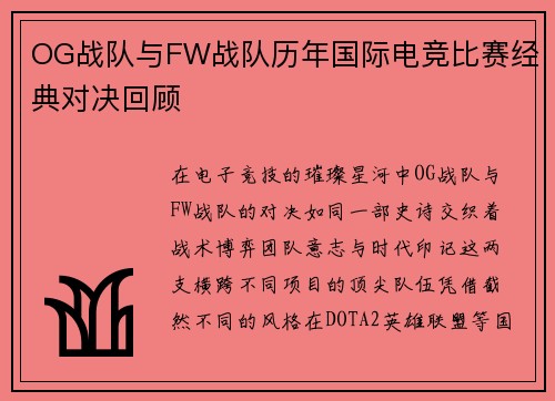OG战队与FW战队历年国际电竞比赛经典对决回顾
