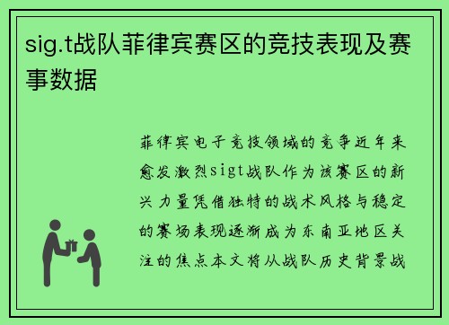 sig.t战队菲律宾赛区的竞技表现及赛事数据