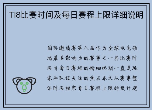 TI8比赛时间及每日赛程上限详细说明