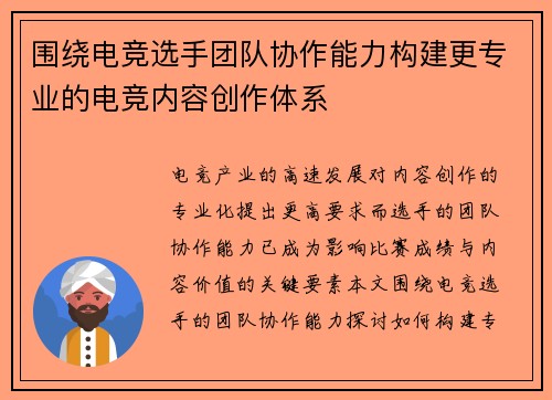 围绕电竞选手团队协作能力构建更专业的电竞内容创作体系