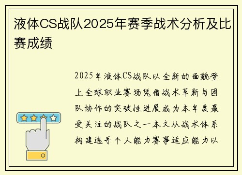 液体CS战队2025年赛季战术分析及比赛成绩