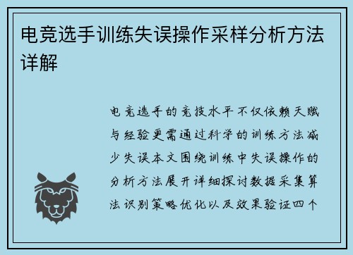 电竞选手训练失误操作采样分析方法详解