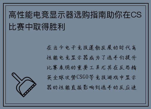 高性能电竞显示器选购指南助你在CS比赛中取得胜利
