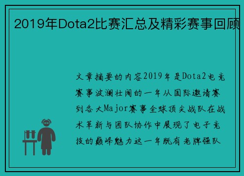 2019年Dota2比赛汇总及精彩赛事回顾