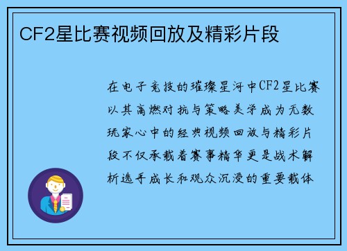 CF2星比赛视频回放及精彩片段