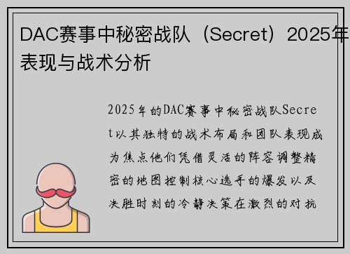 DAC赛事中秘密战队（Secret）2025年表现与战术分析