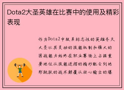 Dota2大圣英雄在比赛中的使用及精彩表现